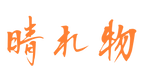 Haremono Bizen Ware logo